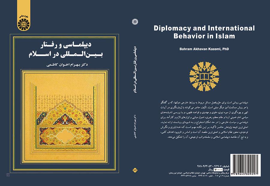 الدبلوماسية والسلوك الدولي في الإسلام