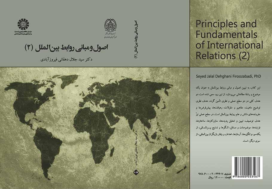 أسس ومبادئ العلاقات الدولية (2)