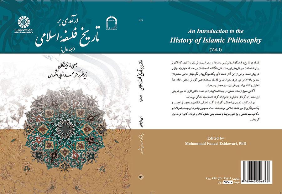 مدخل إلى تاريخ الفلسفة الإسلامية (المجلد الأول)
