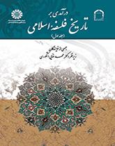 مدخل إلى تاريخ الفلسفة الإسلامية (المجلد الأول)