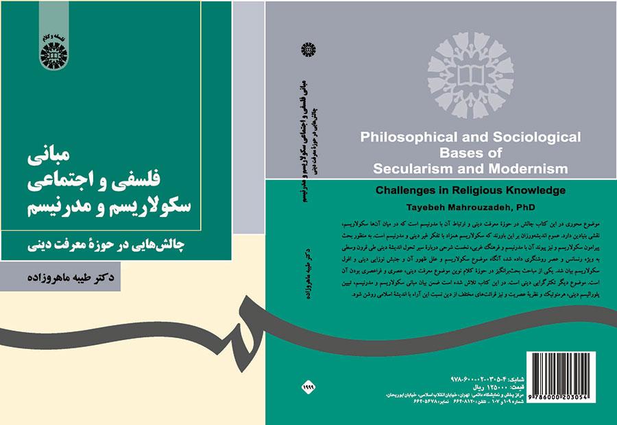 الأسس الفلسفية والسوسولوجية للعلمانية والحداثة (تحديات في مجال المعرفة الدينية)