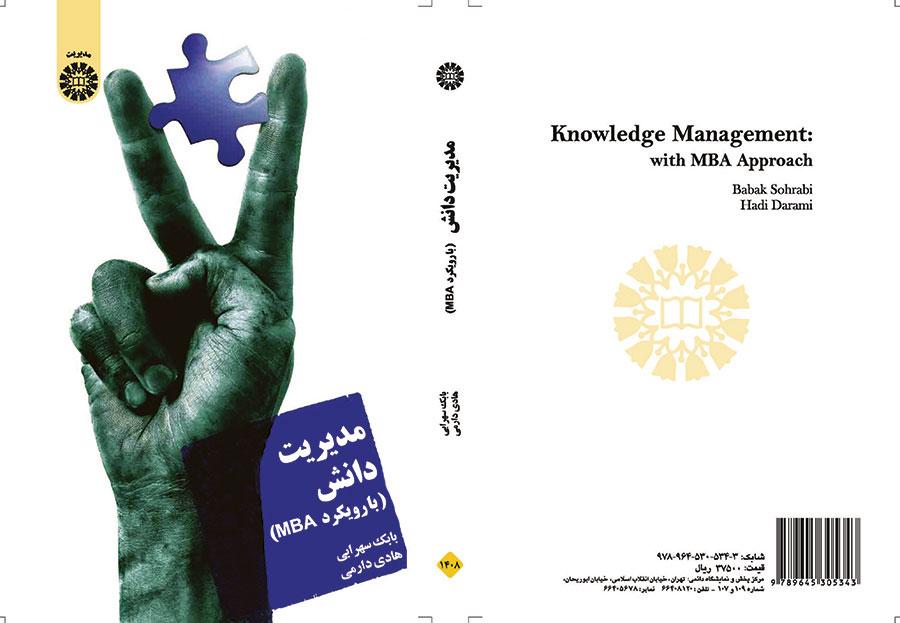 إدارة المعرفة (منهجMBA )