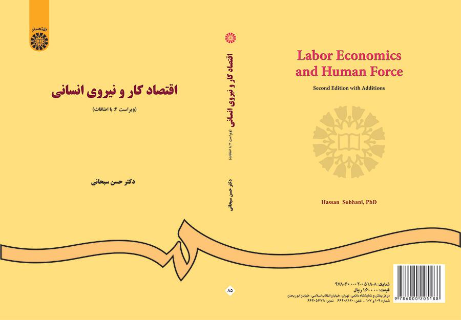 اقتصاد العمل والطاقات البشرية