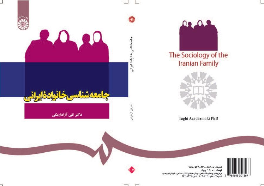 علم اجتماع الأسرة الإيرانية