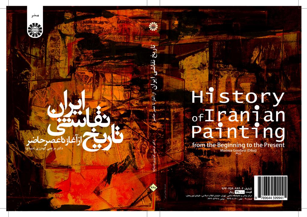 تاريخ الرسم الإيراني من المهد وحتى العصر الحالي