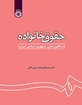 قانون الأسرة (في القانون المدني للجمهورية الإسلامية الإيرانية)