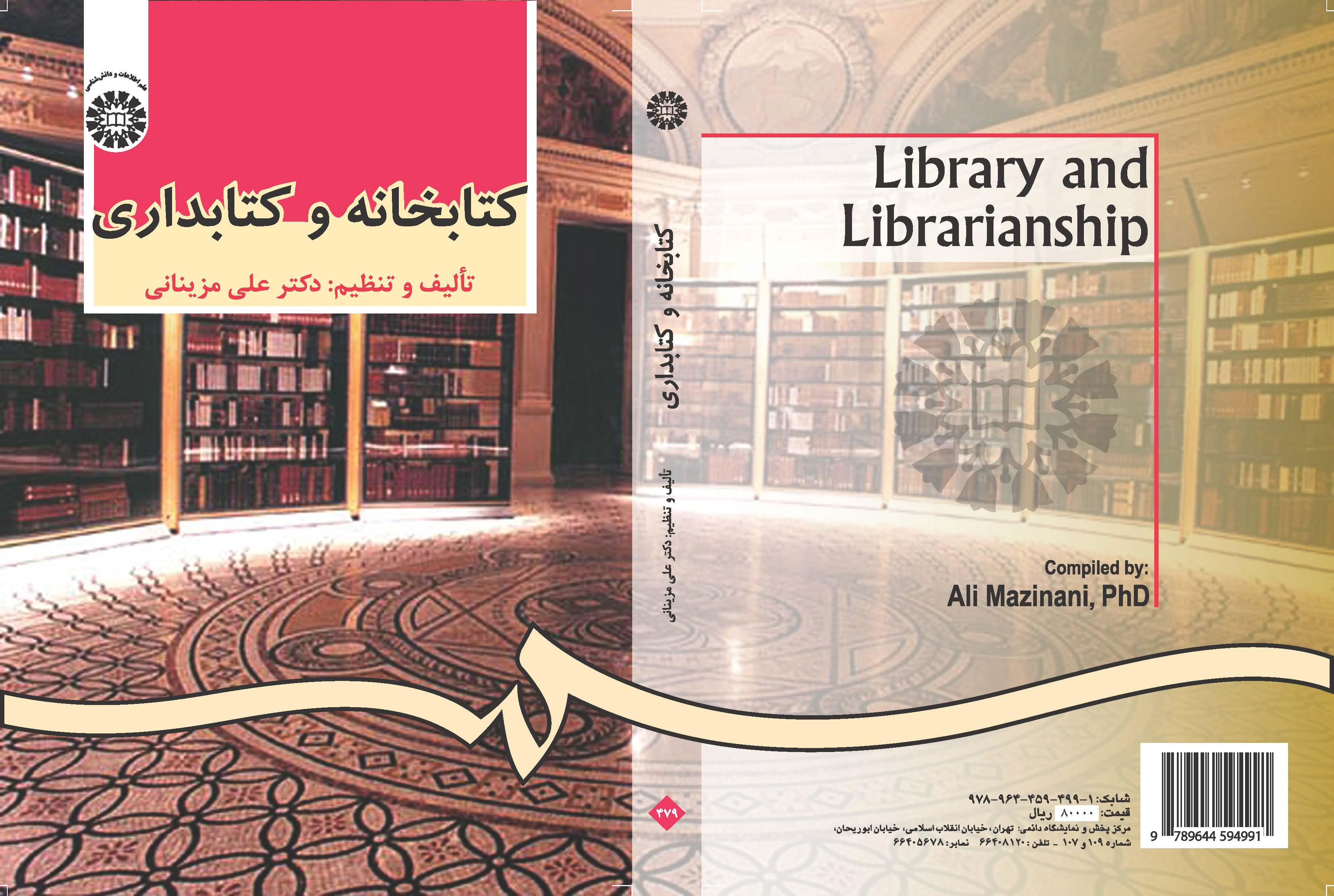 المكتبة وأمانة المكتبات