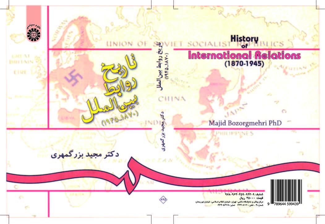 تاريخ العلاقات الدولية (1870، و1945)