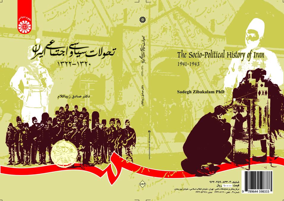 تاریخ التغيرات السياسية والاجتماعية في إيران(1941- 1943)