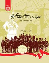 تاریخ التغيرات السياسية والاجتماعية في إيران(1941- 1943)