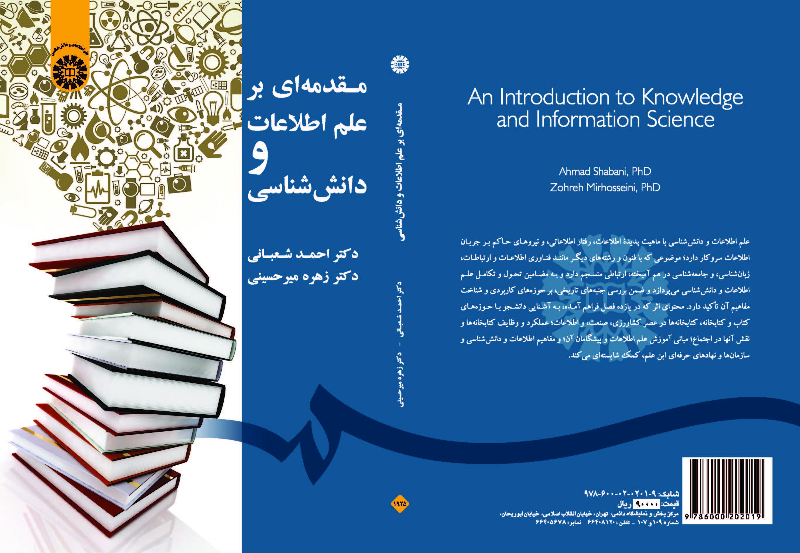 مقدمة في علم المعلومات وإدارة المعرفة