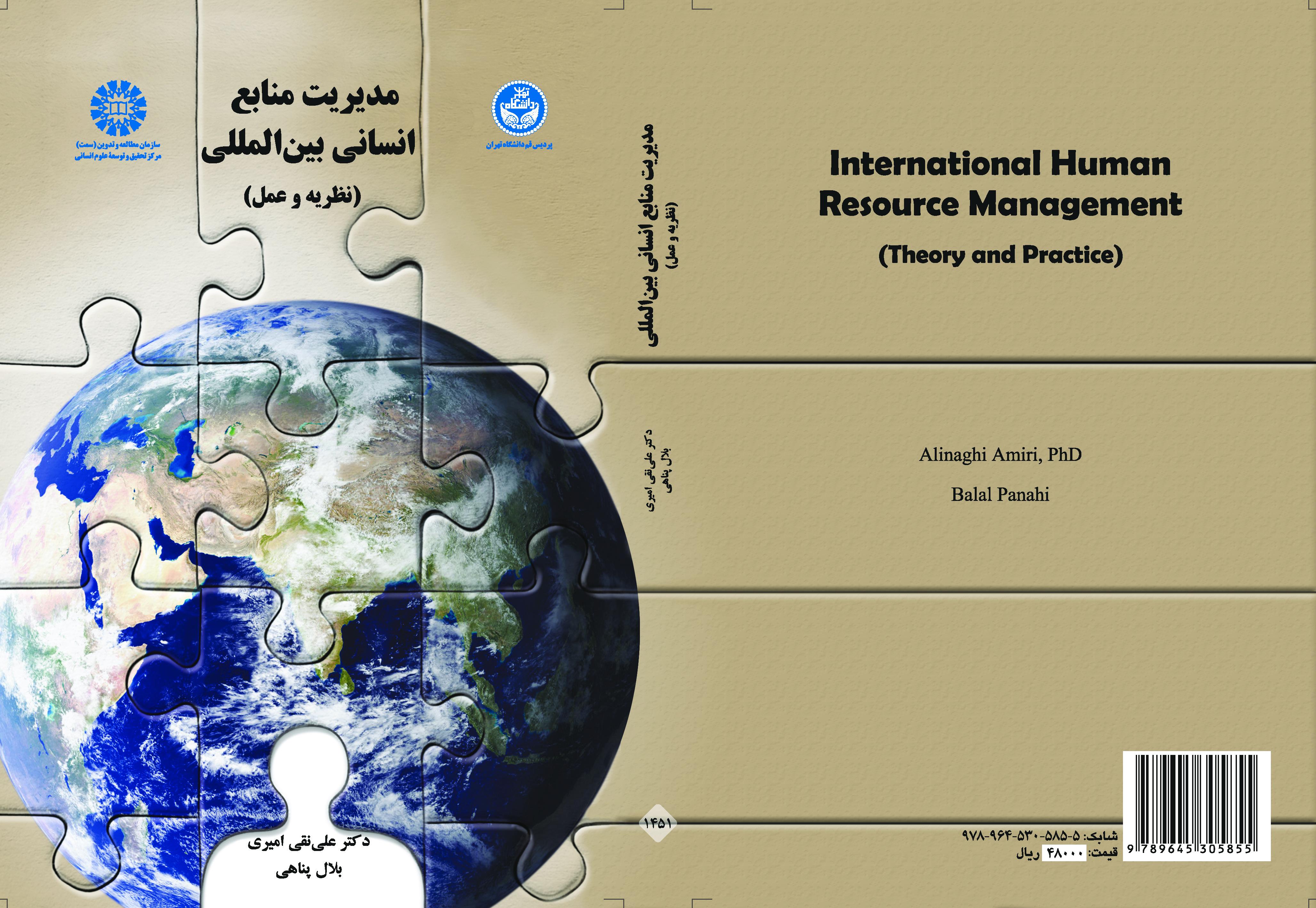 إدارة الموارد البشرية الدولية (النظرية والتطبيق)
