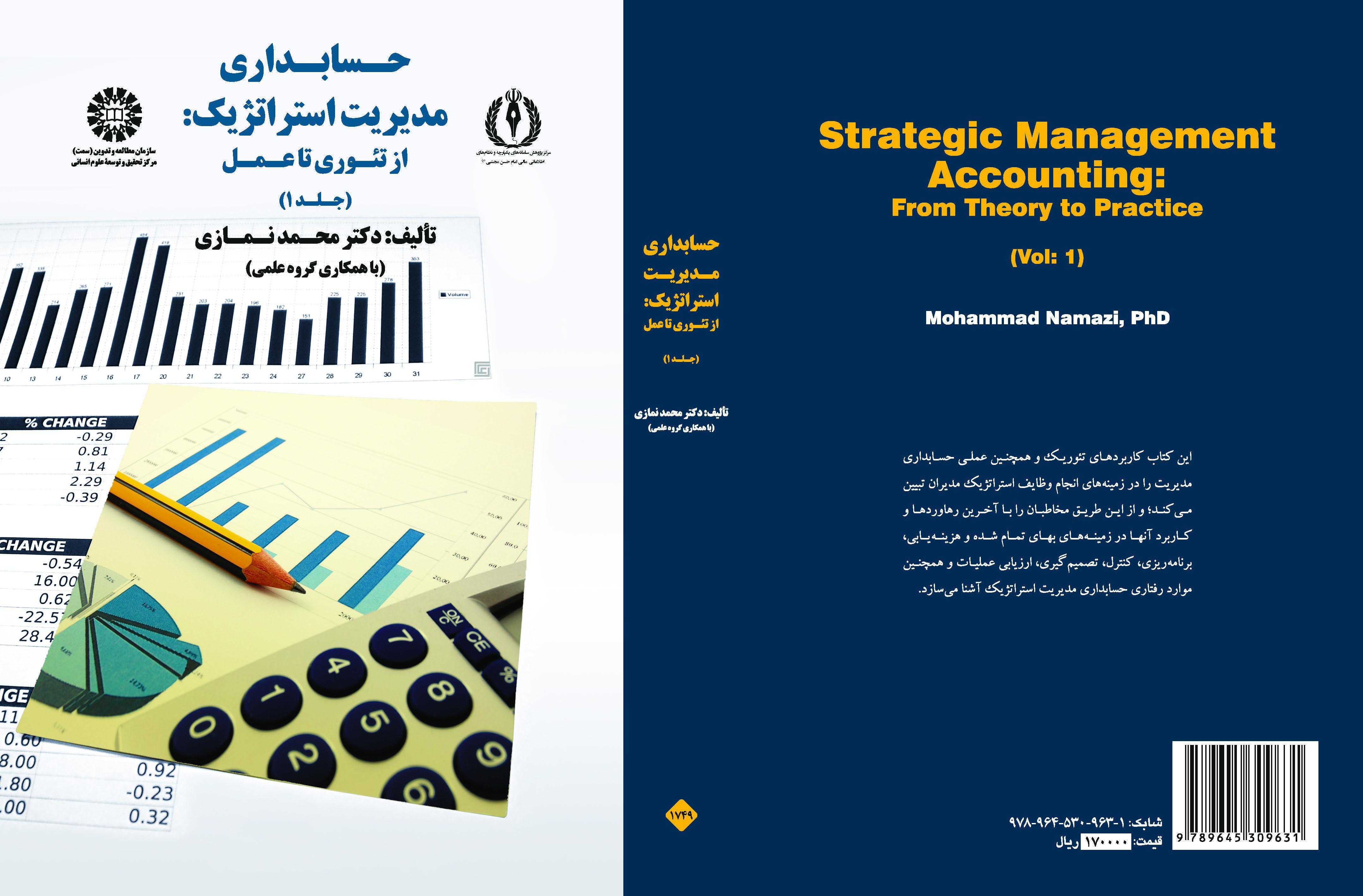 المحاسبة الإدارية الإستراتيجية: من النظرية إلى التطبيق (المجلد الأول)