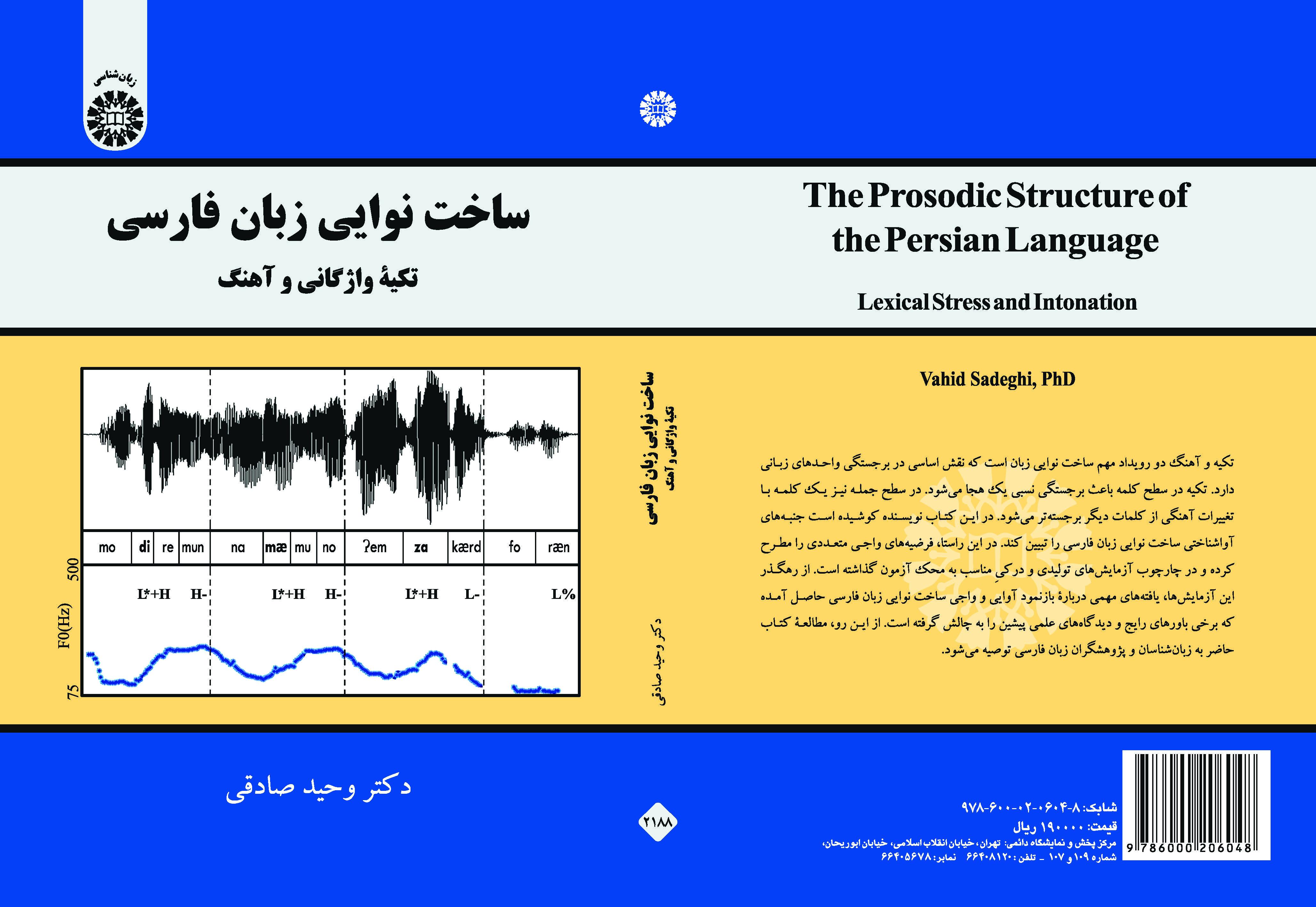 بنية اللحن في اللغة الفارسية