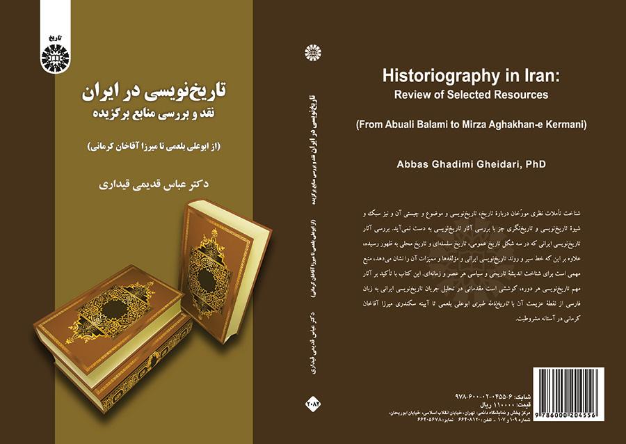كتابة التاريخ في إيران: نقد ودراسة المصادر المختارة (من أبي علي البلعمي حتى ميرزا آقا خان كرماني)