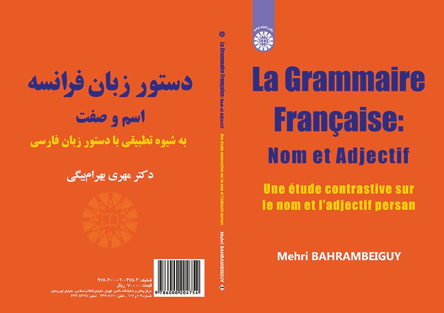 قواعد اللغة الفرنسية، الاسم والنعت (بالاعتماد على أسلوب مقارن مع القواعد الفارسية)