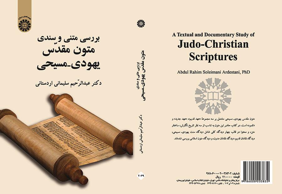 دراسة نصية وثائقية للنصوص اليهودية ـ المسيحية المقدسة