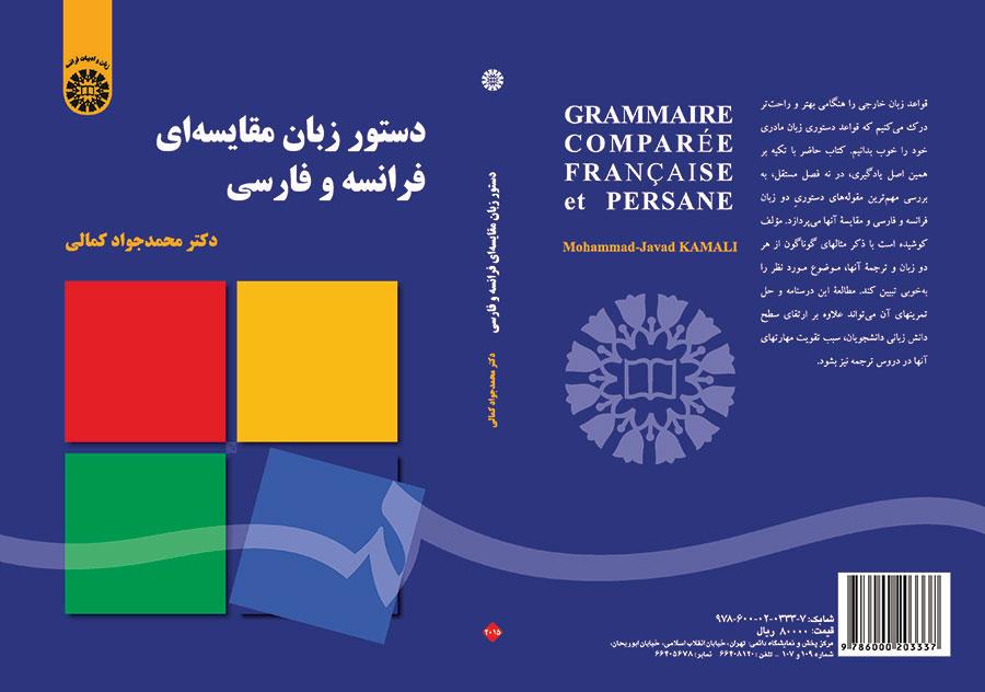 قواعد اللغة: المقارنة بين الفرنسية والفارسية