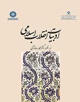 أدب الثورة الإسلامية