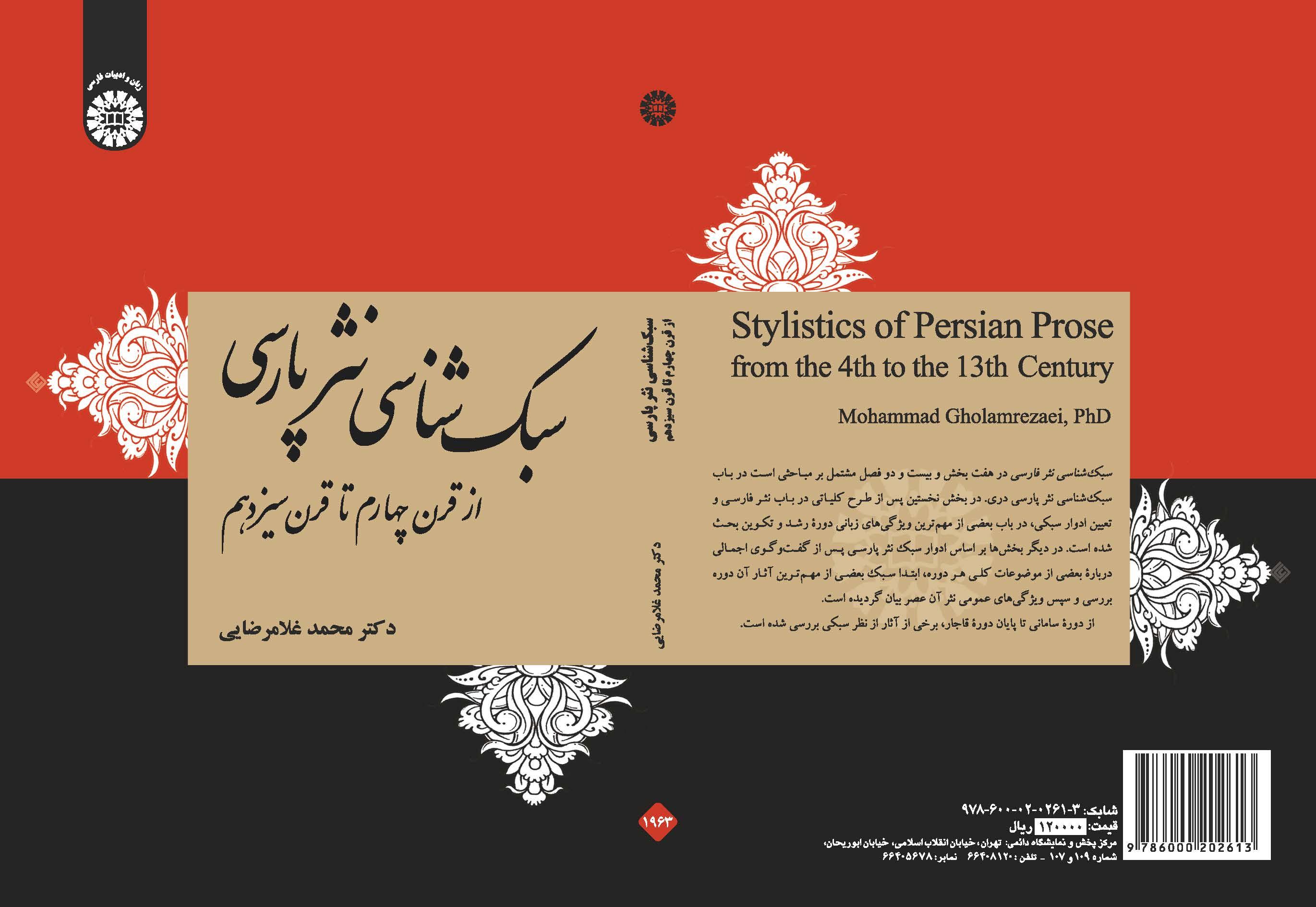 أسلوبية النثر الفارسي من القرن الرابع إلى القرن الثالث عشر