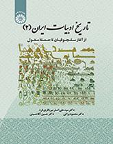 تاريخ الأدب الإيراني (2): من السلاجقة حتى هجوم المغول