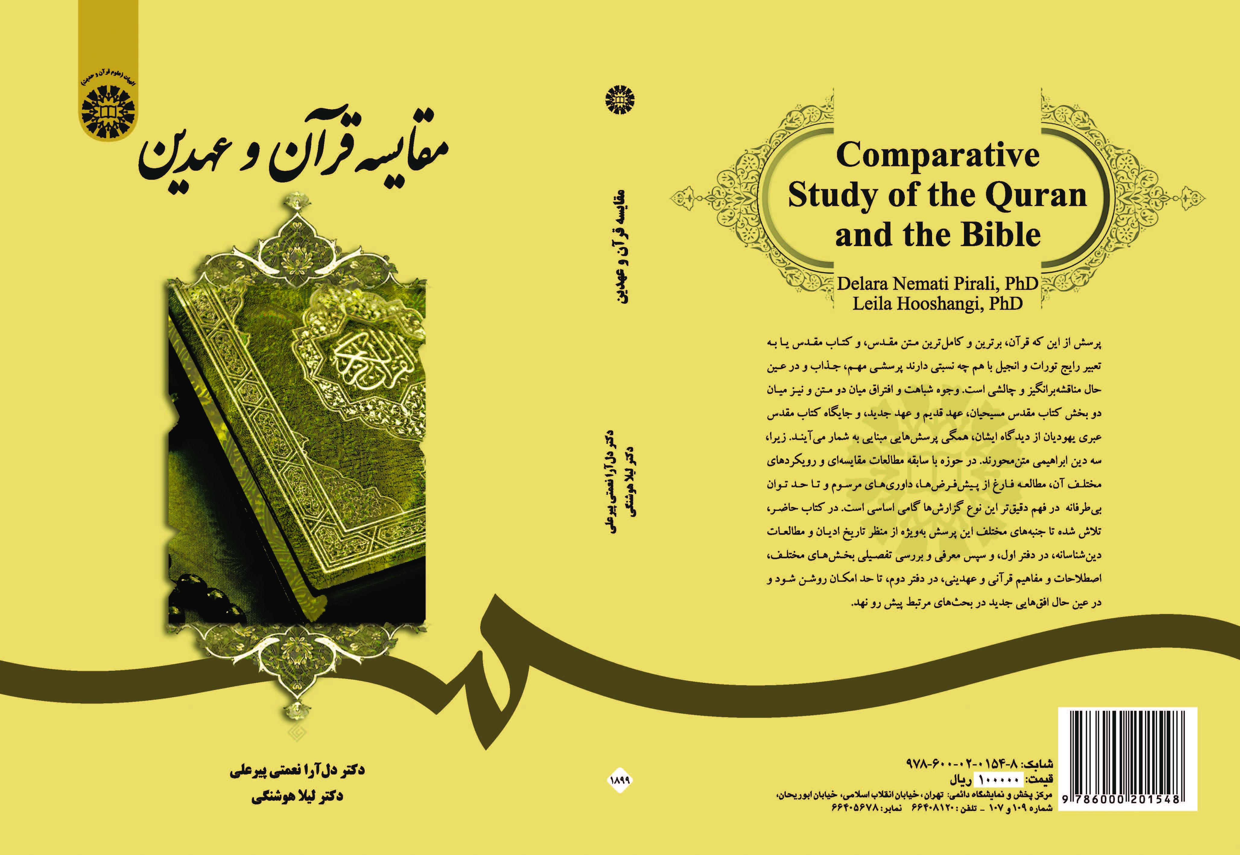 مقارنة القرآن والعهدين