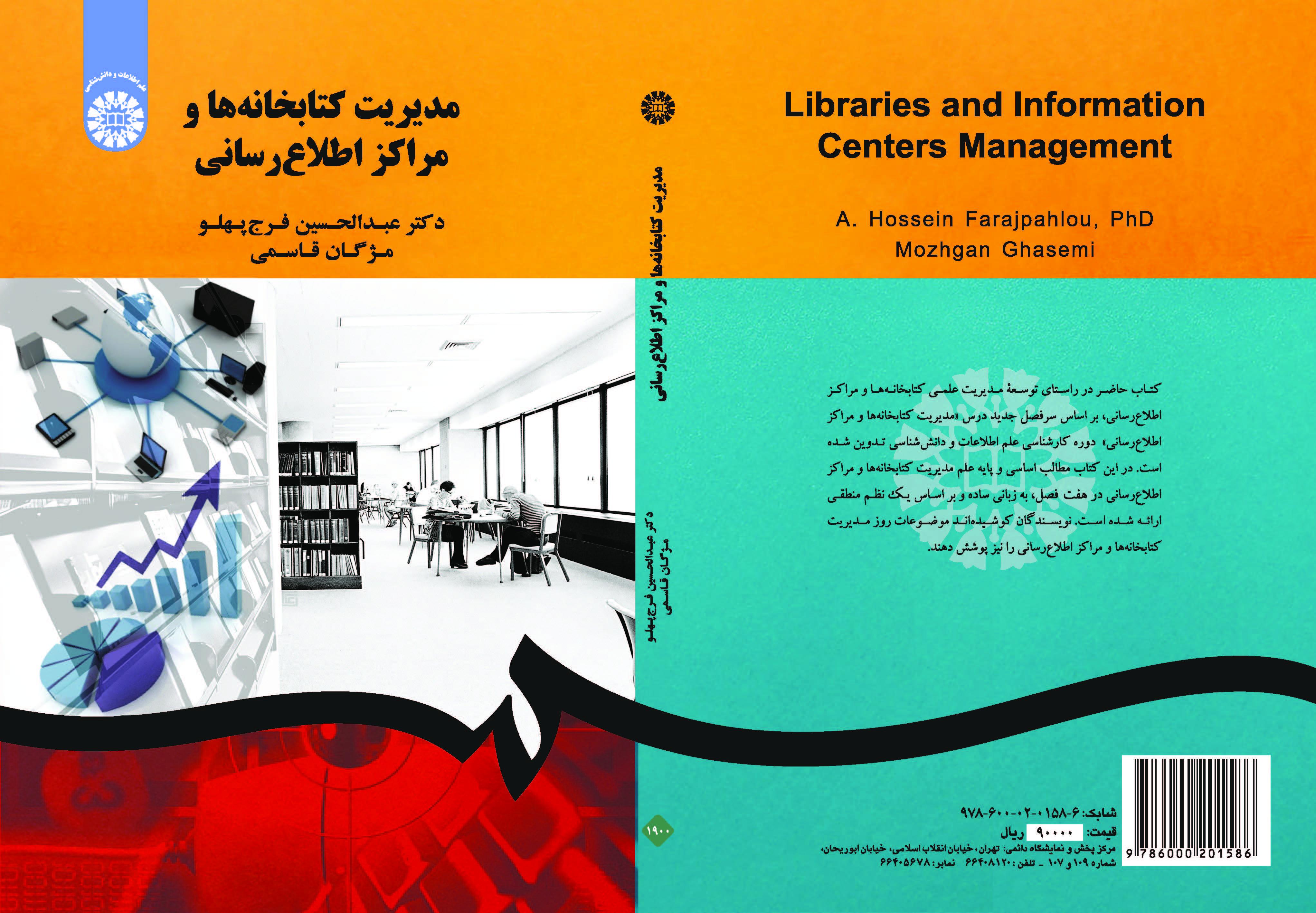 إدارة المكتبات ومراكز المعلومات