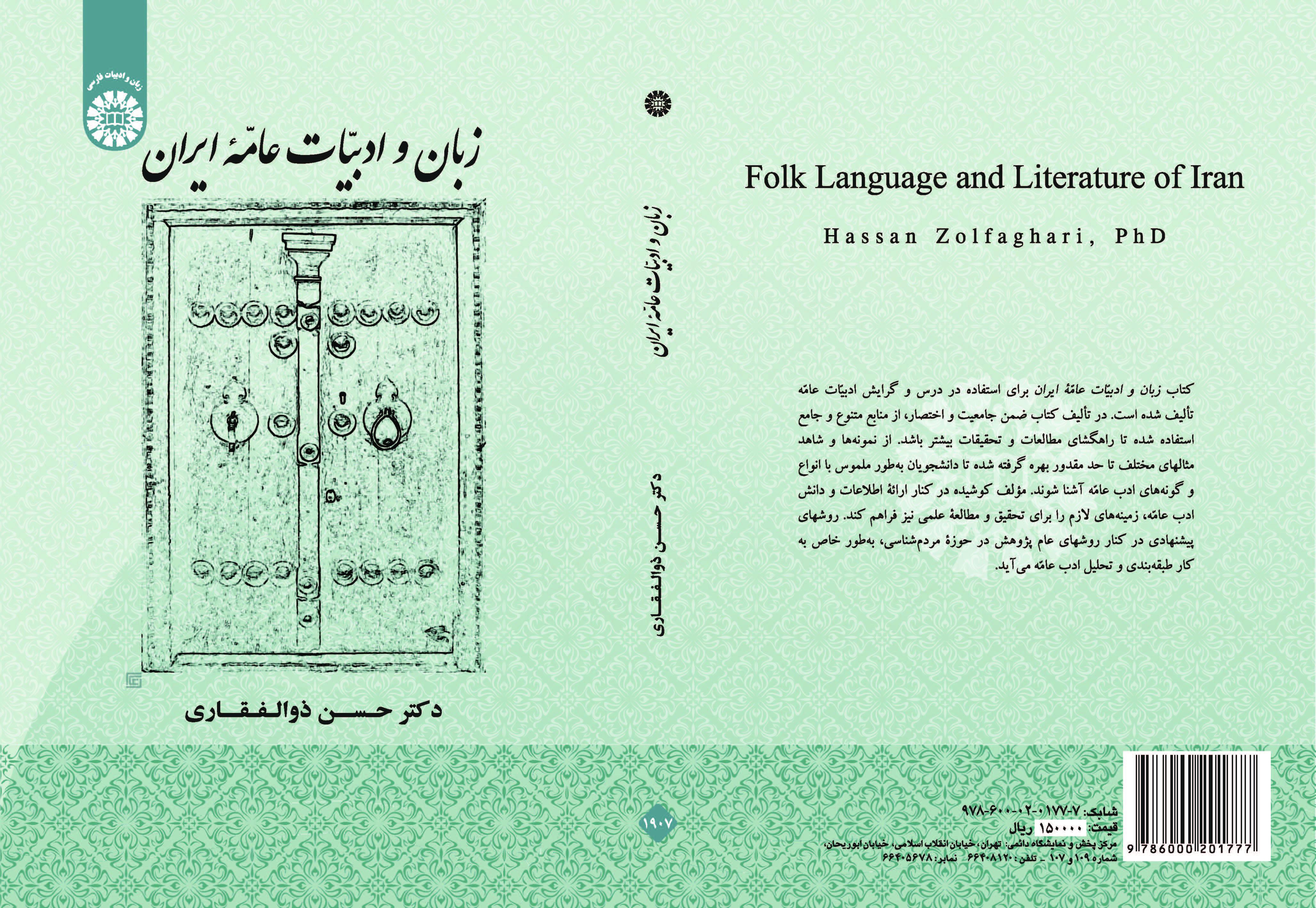اللغة والأدب الشعبي والعامي لإيران