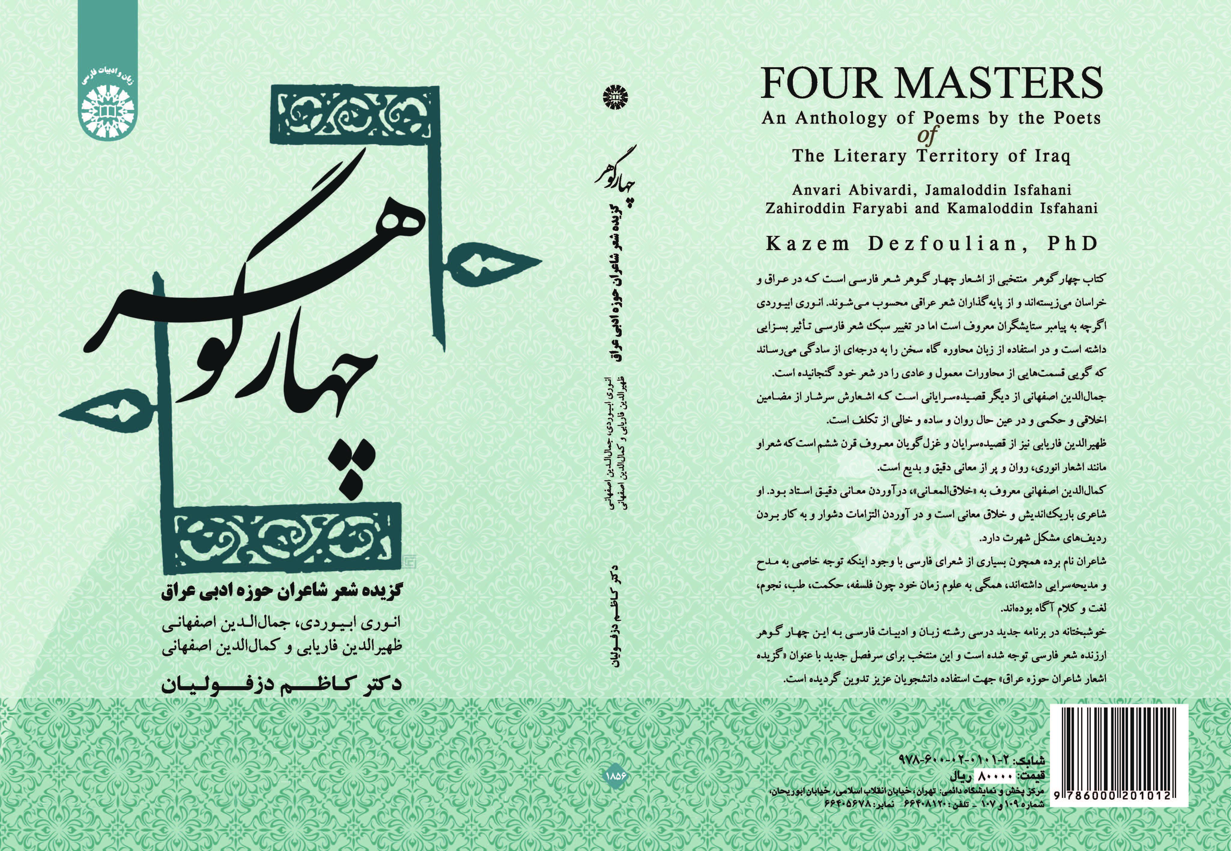 الجواهر الأربعة: مختارات من أشعار الشعراء العراقيين