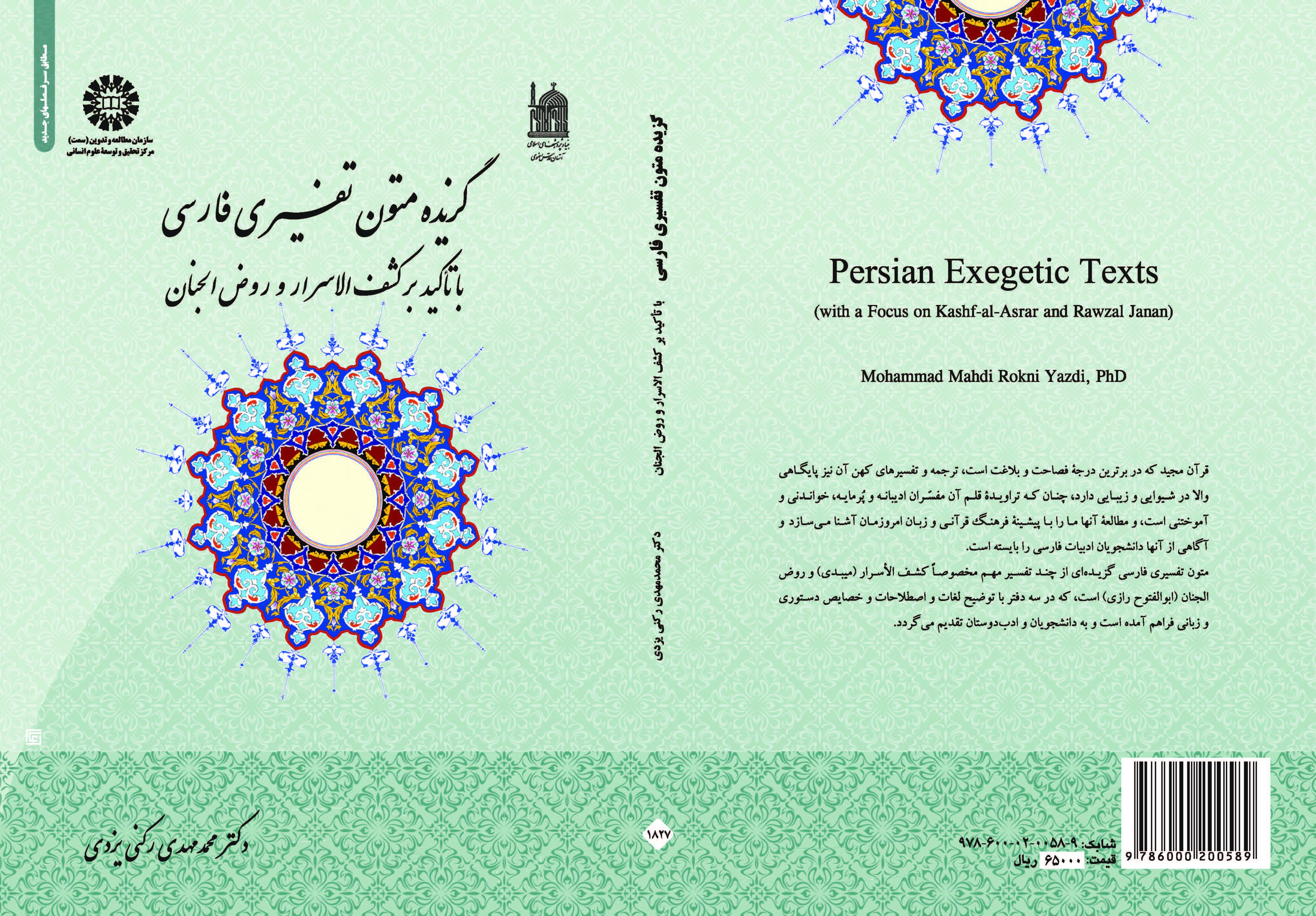 مختارات من النصوص التفسيرية في الفارسية بالتركيز على كشف الأسرار وروض الجنان