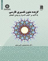 مختارات من النصوص التفسيرية في الفارسية بالتركيز على كشف الأسرار وروض الجنان