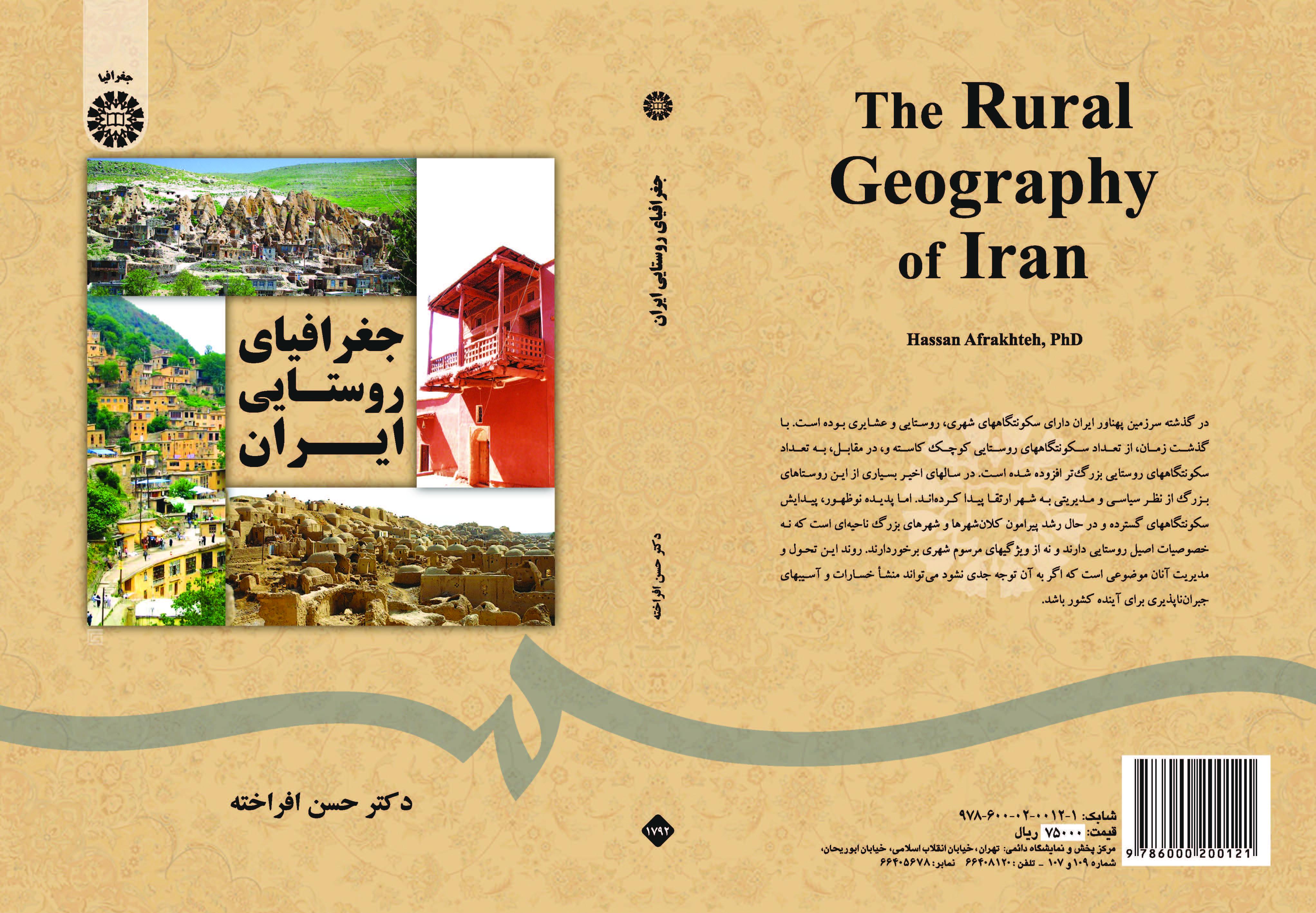 الجغرافيا الريفية لإيران