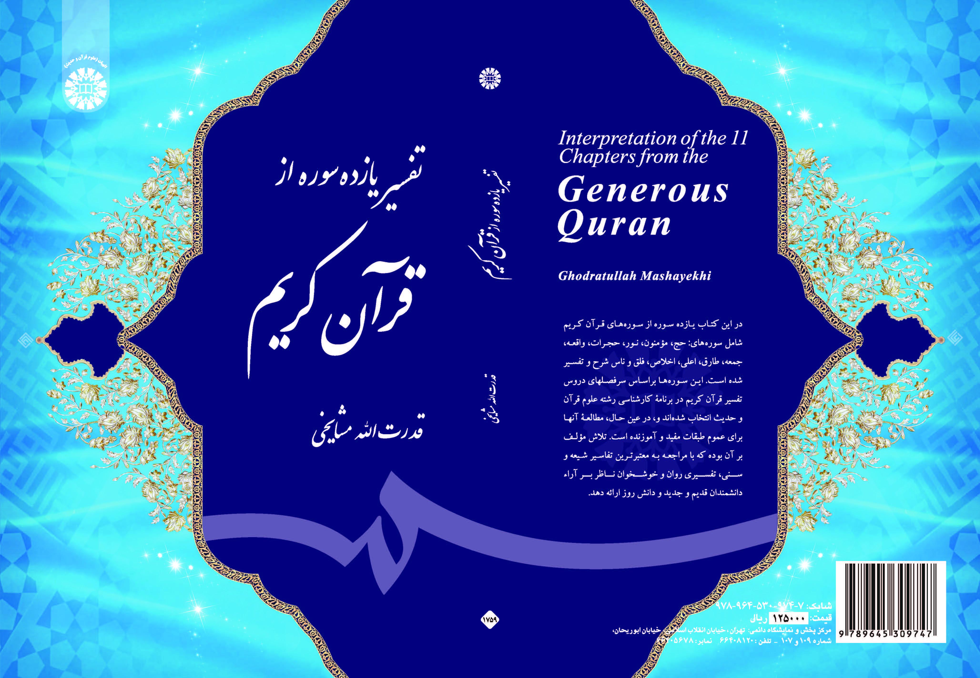 تفسير إحدى عشرة سورة من القرآن الكريم