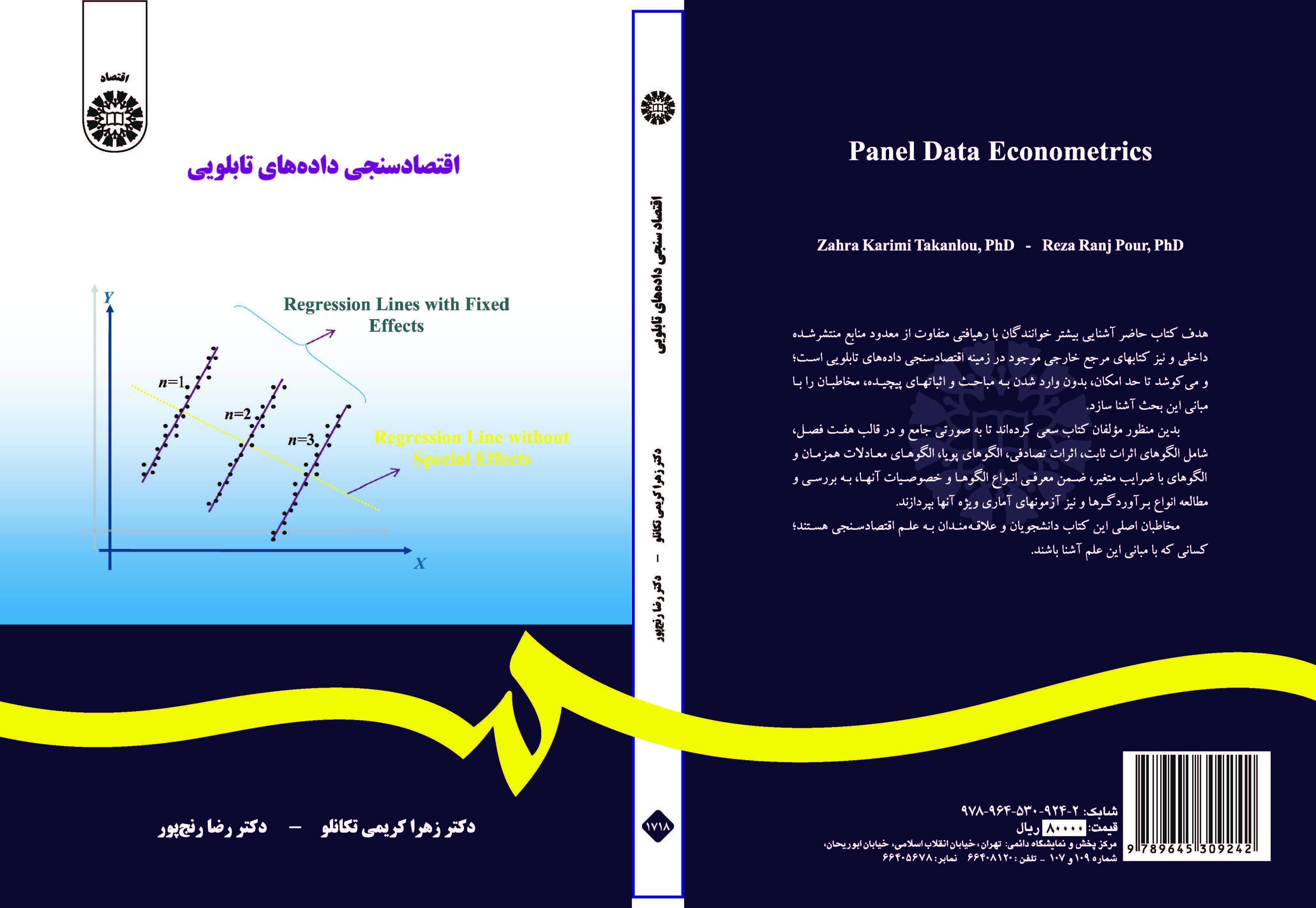 لوحة بيانات الاقتصاد القياسي