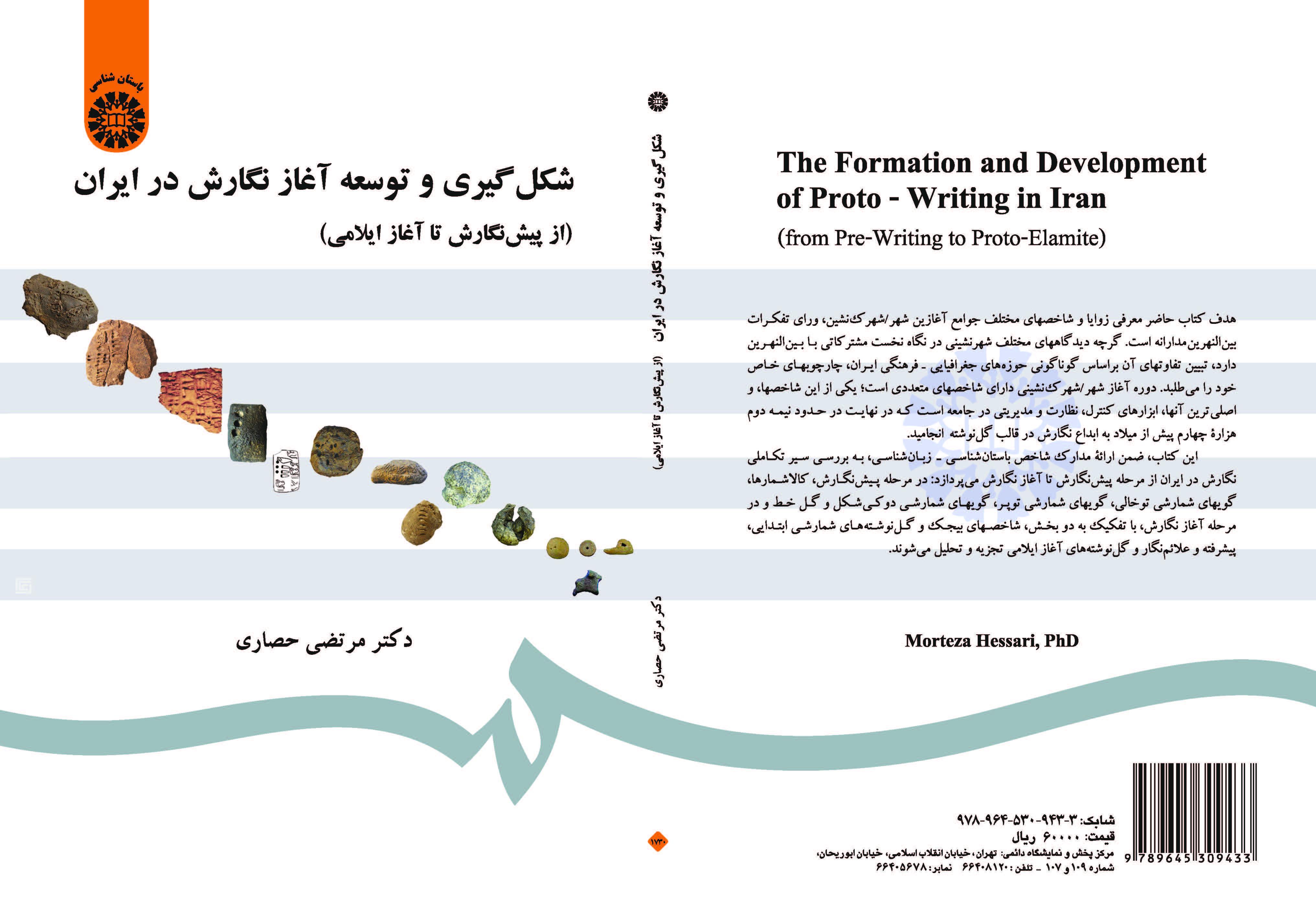 تكوين وتطوير بداية الكتابة في إيران (منذ البداية حتى العهد العيلامي)