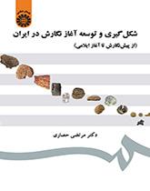 تكوين وتطوير بداية الكتابة في إيران (منذ البداية حتى العهد العيلامي)