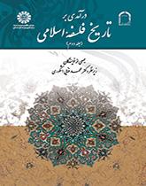 مدخل إلى تاريخ الفلسفة الإسلامية (المجلد الثاني)