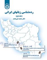 تصنيف اللغات الإيرانية (المجلد الأول)