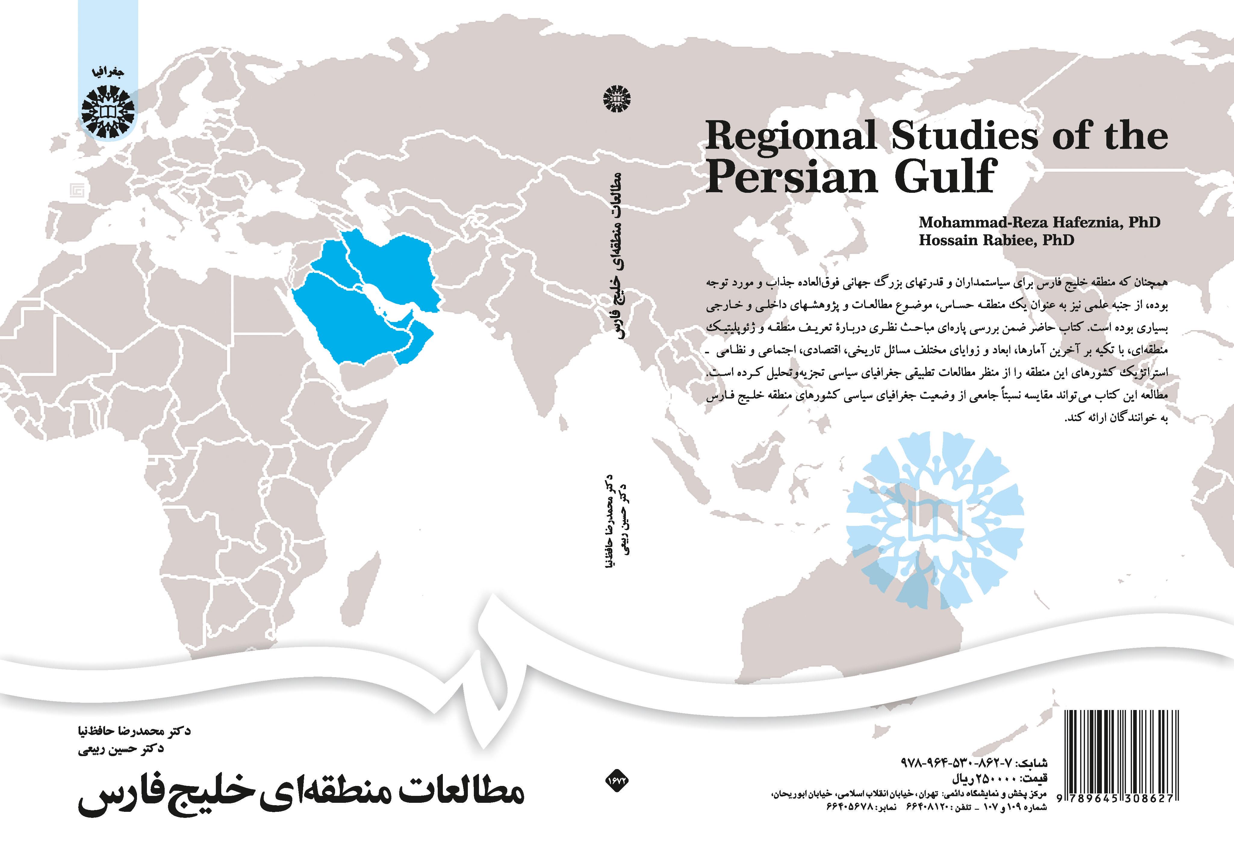 دراسات إقليمية للخليج الفارسي