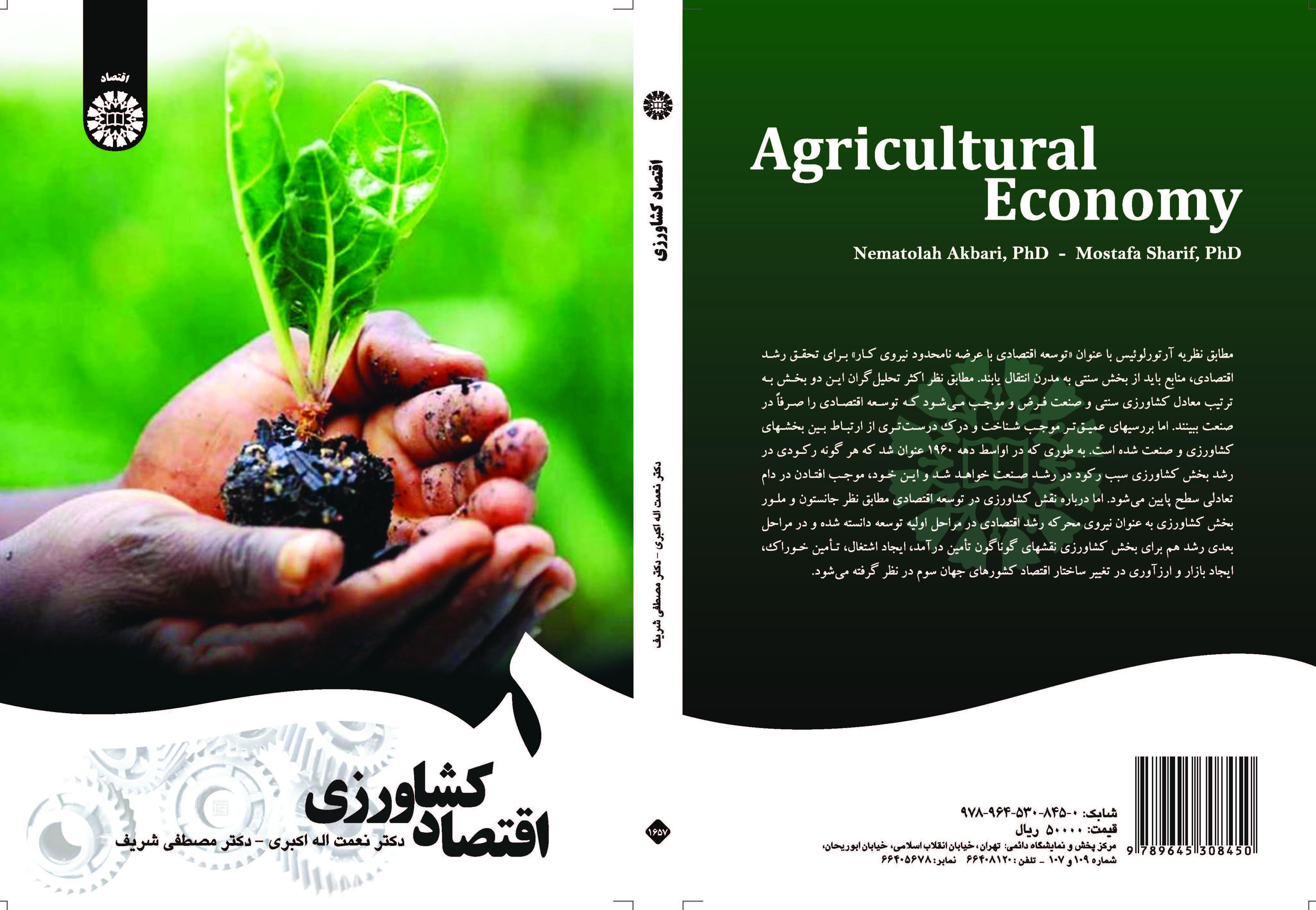 اقتصاد الزراعة