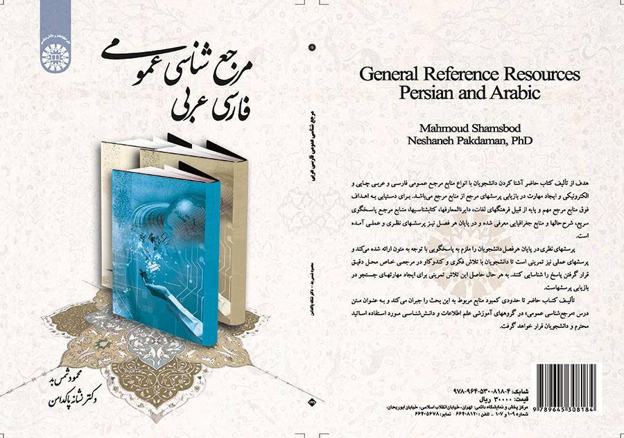 المصادر المرجعية العامة: الفارسية-العربية