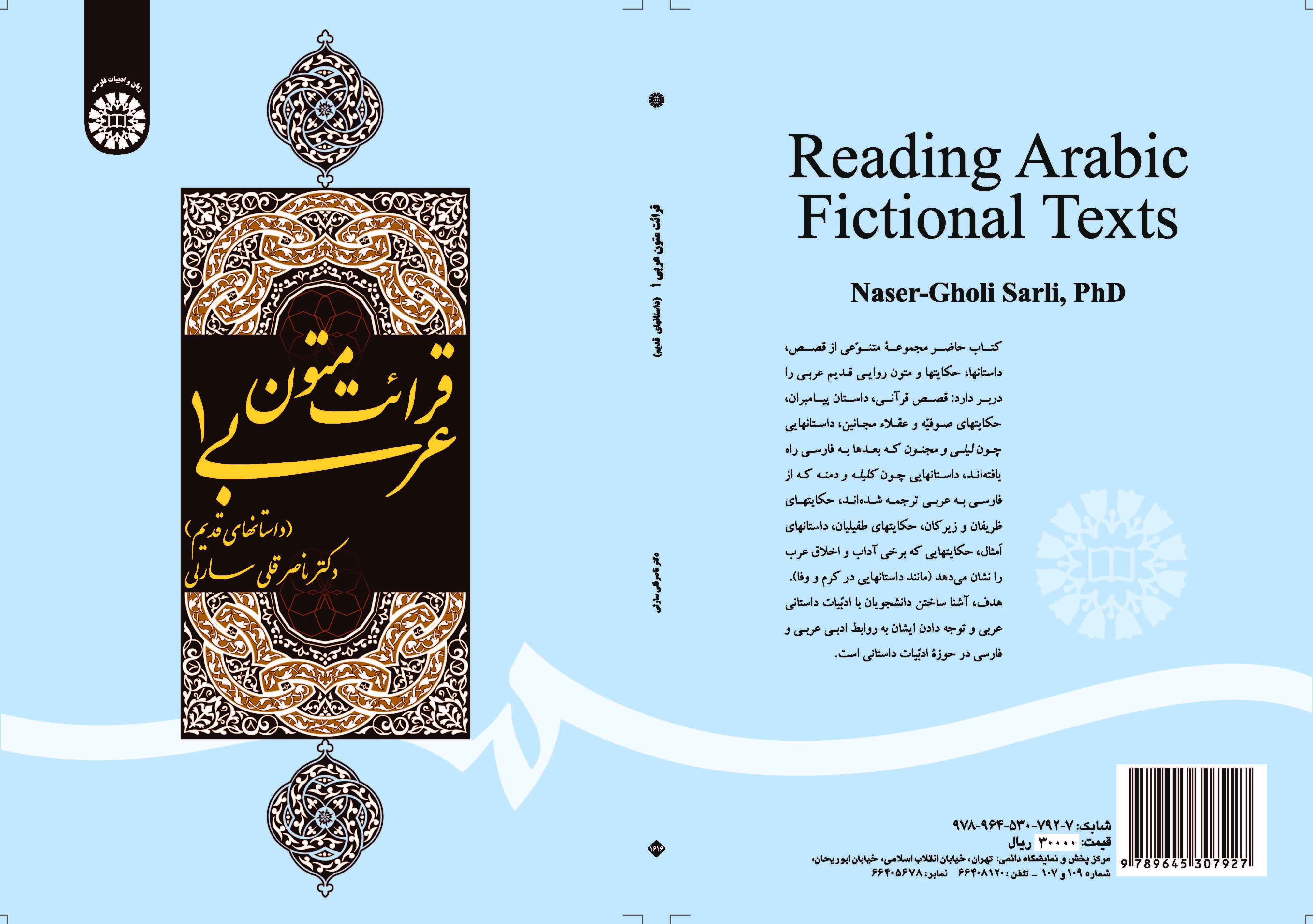 قراءة النصوص العربية (1): الروايات والقصص القديمة