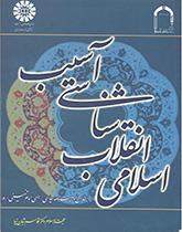 معرفة آفات الثورة الإسلامية على أساس الوصية السياسية الإلهيّة للإمام الخميني