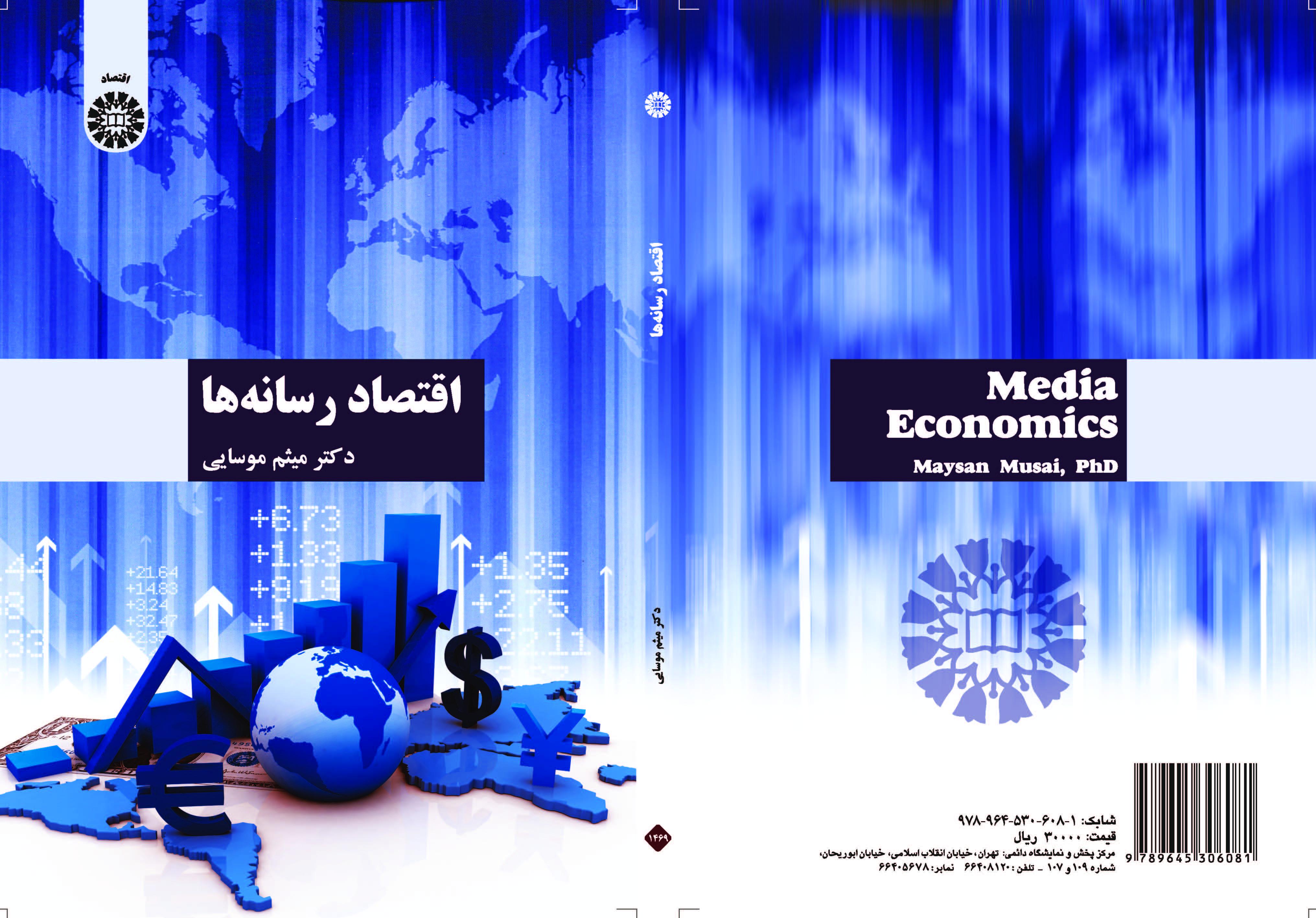 اقتصاديات الإعلام