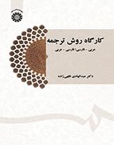 ورشة أسلوب الترجمة؛ من العربية إلى الفارسية ومن الفارسية إلى العربية