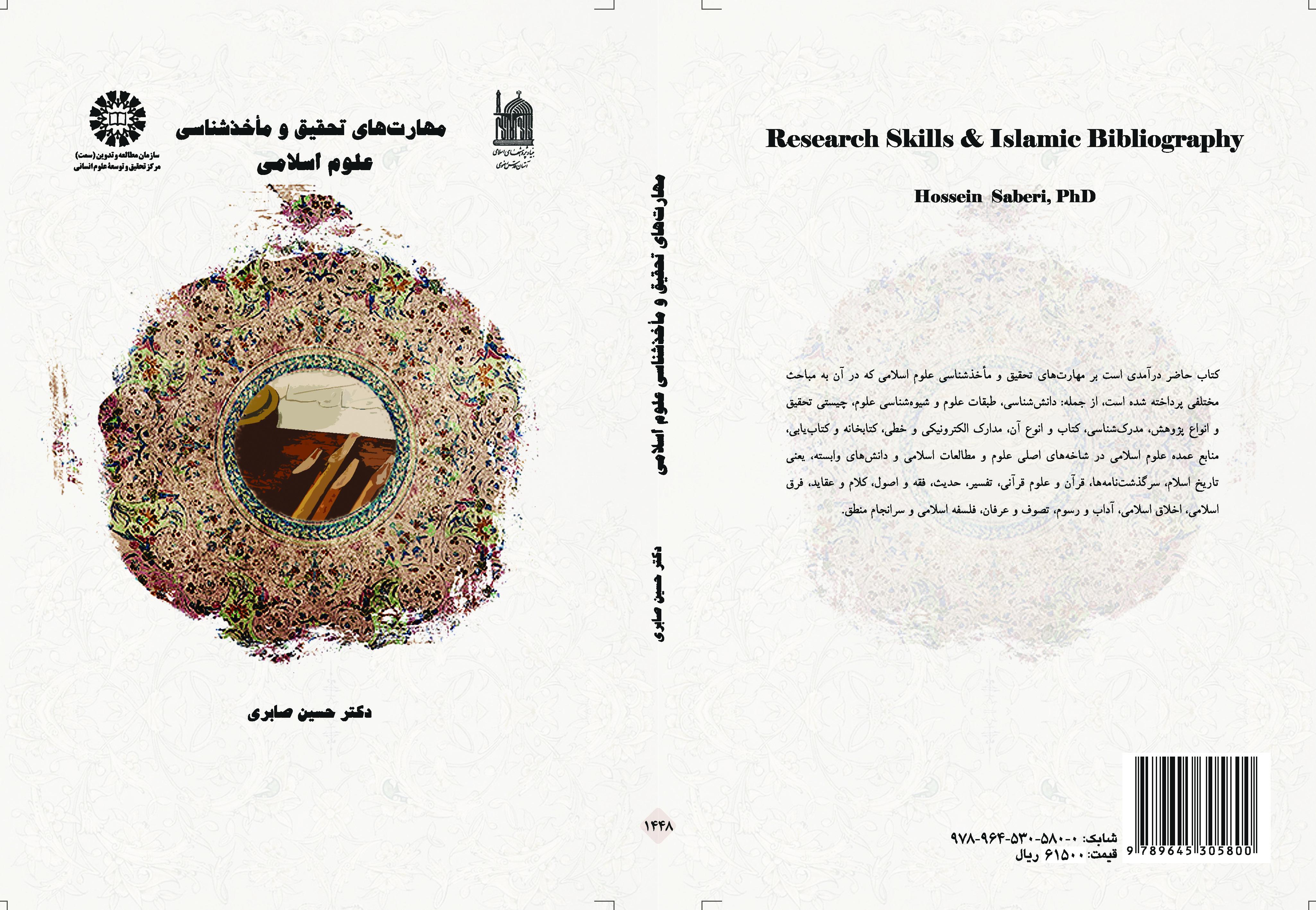 مهارات البحث والببليوجرافيا في العلوم الإسلامية