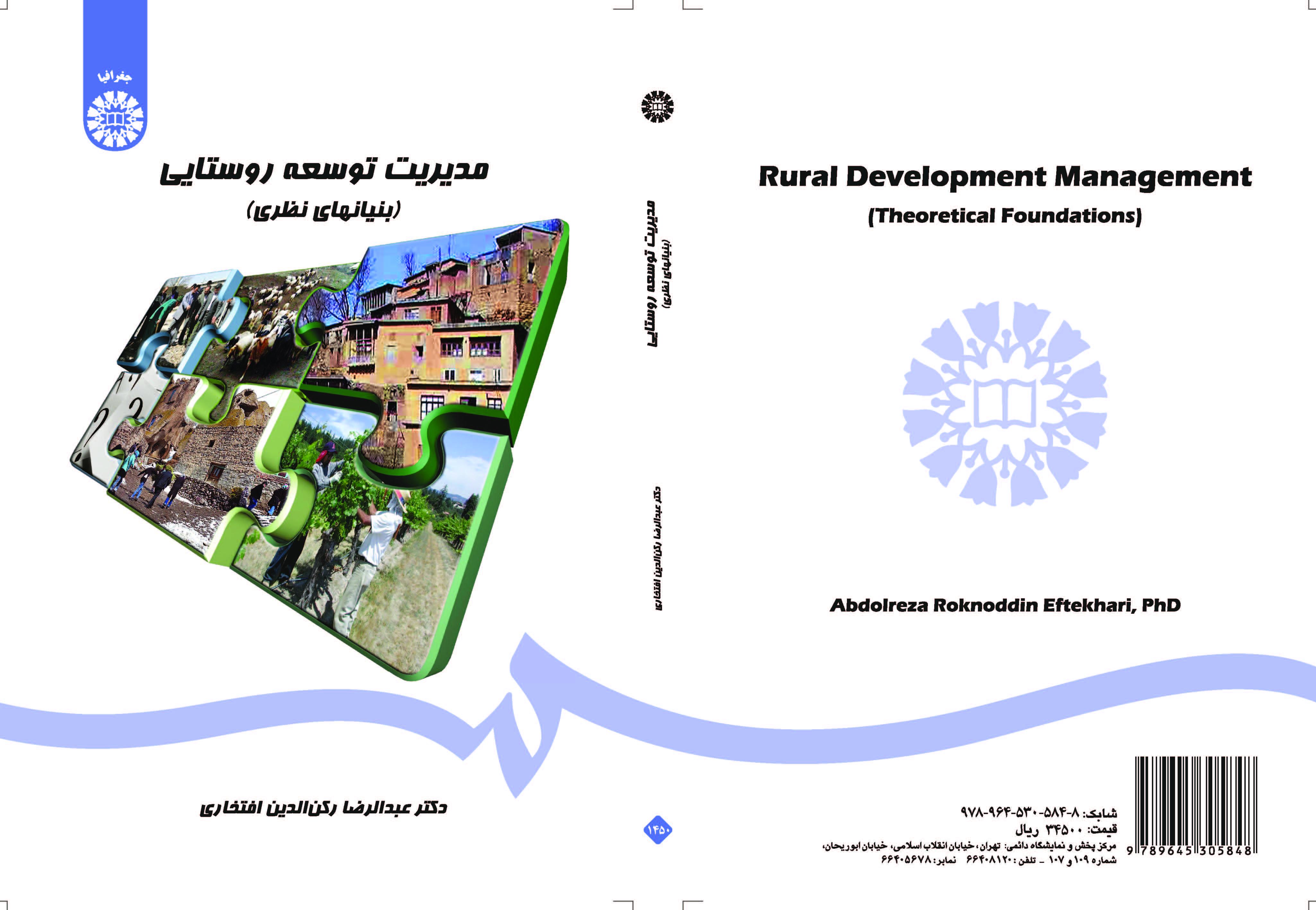 إدارة التنمية الريفية (الأسس النظرية)