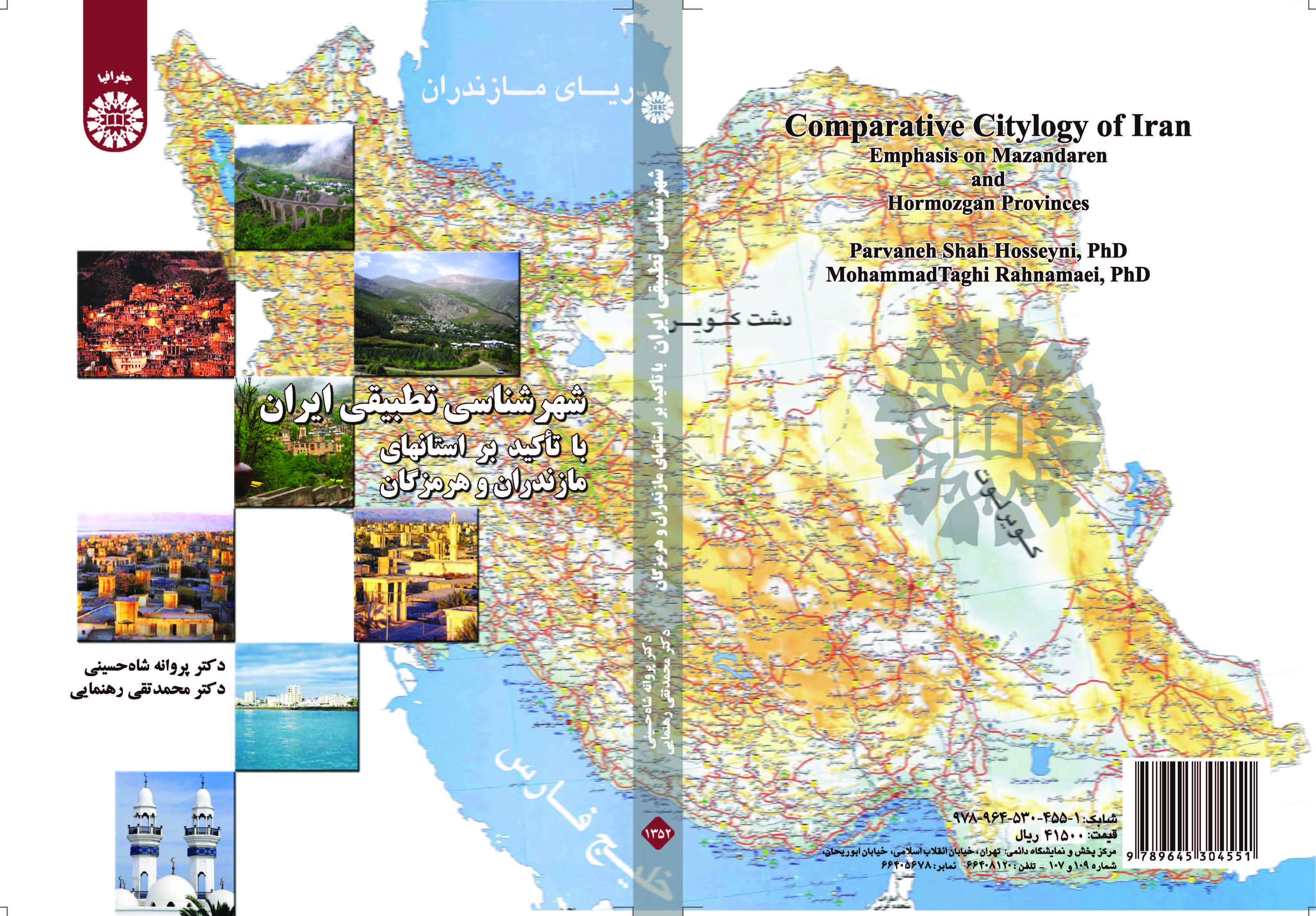 التخطيط الحضري في المدن الإيرانية بالتركيز على محافظتي مازندران وهرمزكان: دراسة مقارنة