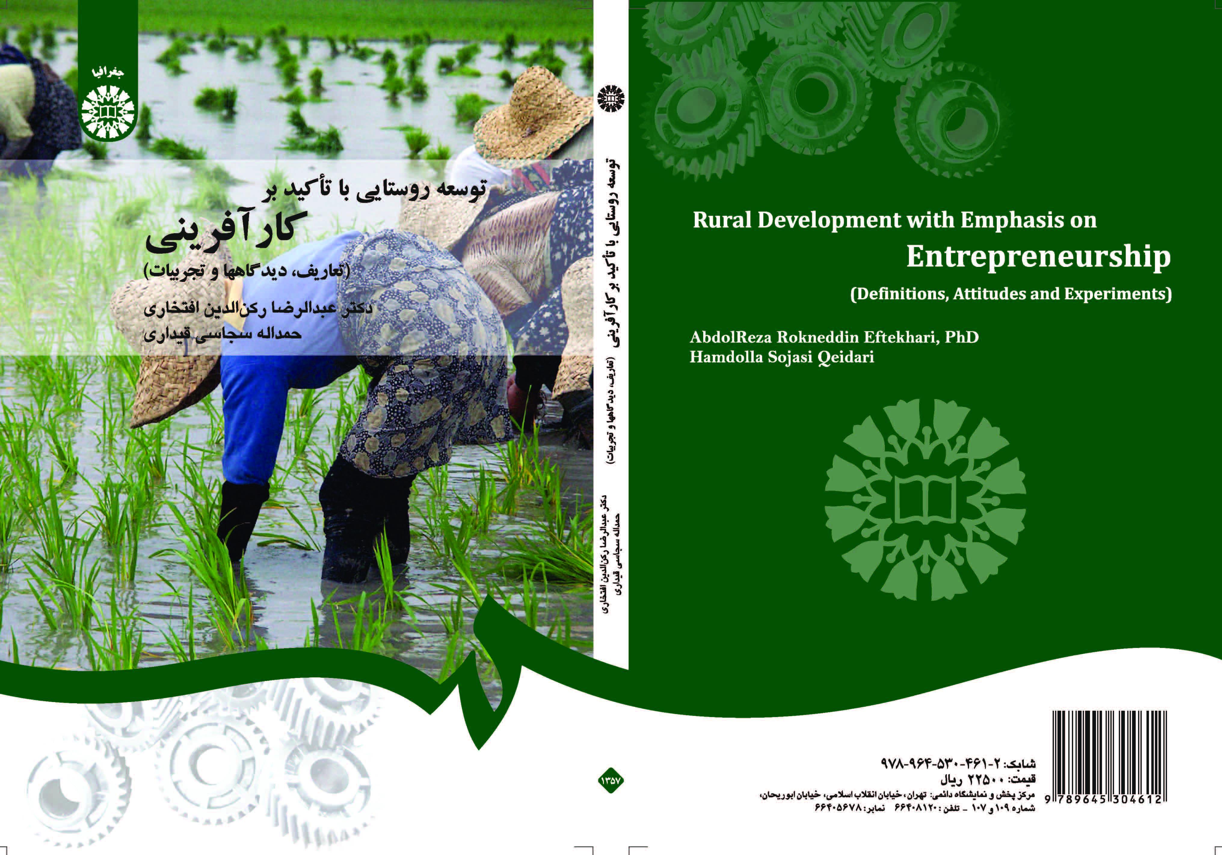 التنمية الريفية بالتركيز على ريادة الأعمال (التعاريف، ووجهات النظر، والتجارب)