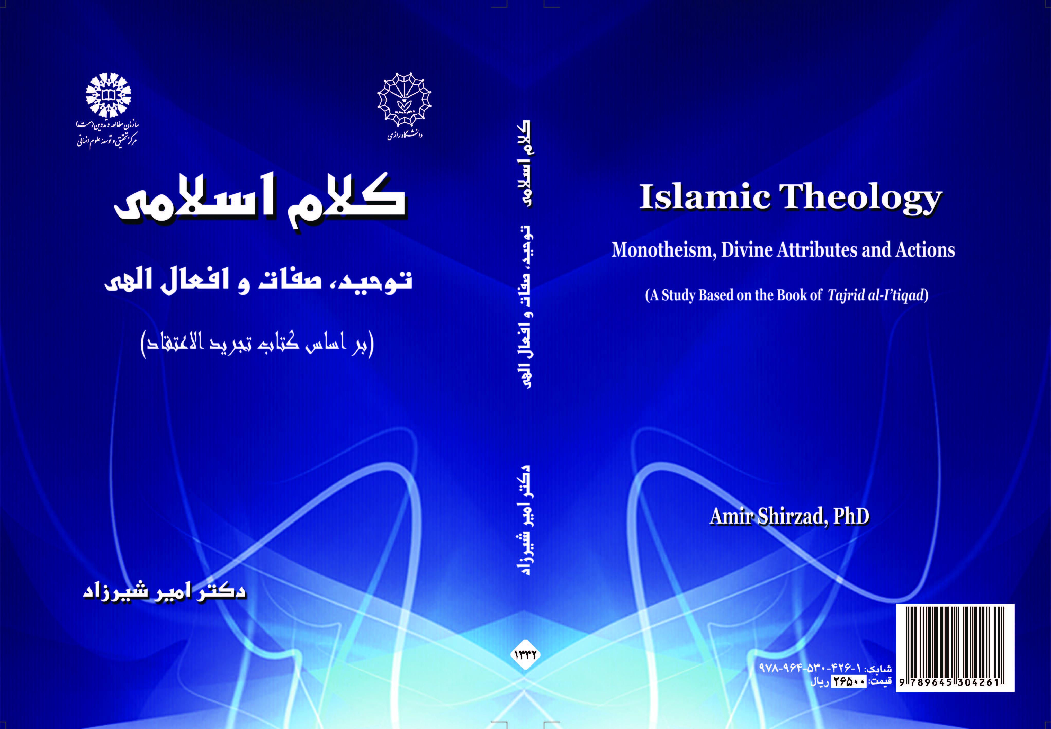 علم الكلام الإسلامي: التوحيد، والصفات والأفعال الإلهية (بناء على كتاب تجريد الاعتقاد)